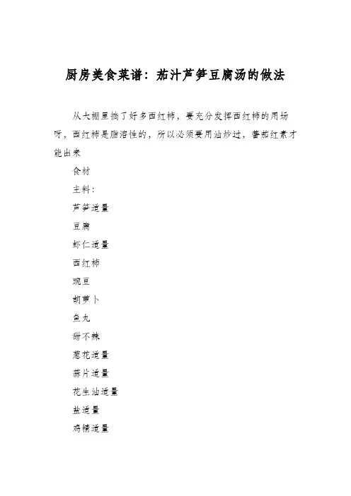 厨房美食菜谱：茄汁芦笋豆腐汤的做法