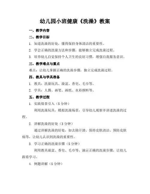 幼儿园小班健康《洗澡》教案