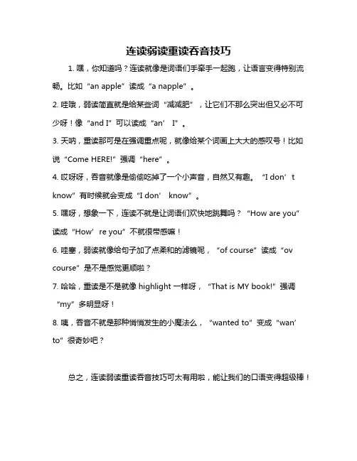 连读弱读重读吞音技巧