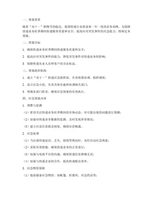 双十一快递应急预案
