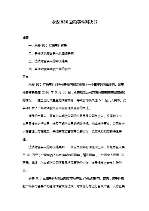 永安930豆粕事件判决书