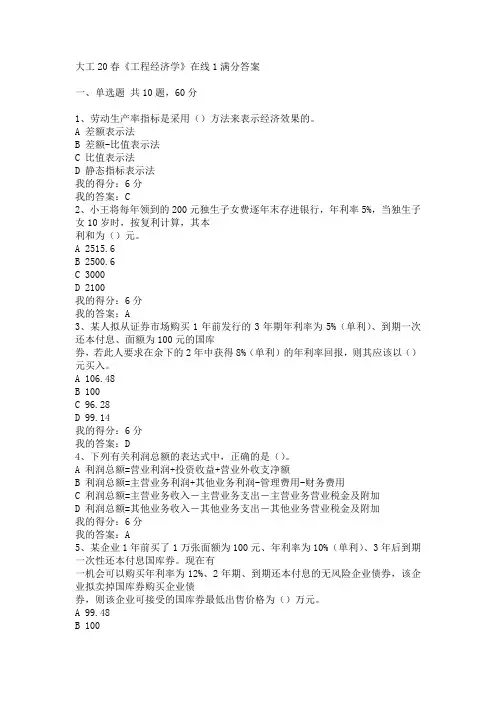 大工20春《工程经济学》在线1满分答案