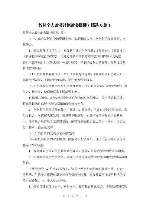 教师个人读书计划读书目标(精选6篇)