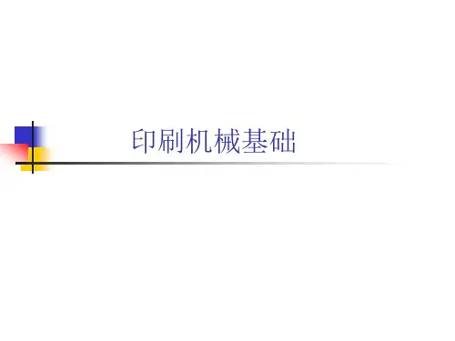 印刷机械基础