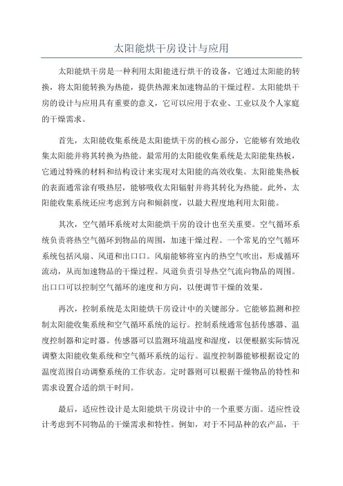 太阳能烘干房设计与应用