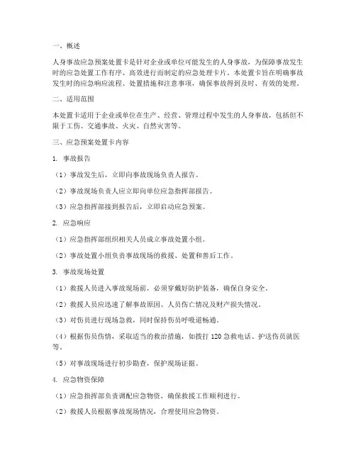 人身事故应急预案处置卡