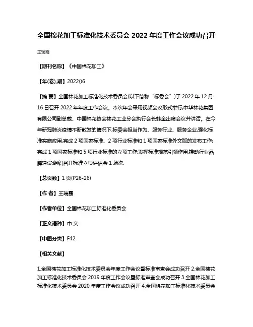 全国棉花加工标准化技术委员会2022年度工作会议成功召开