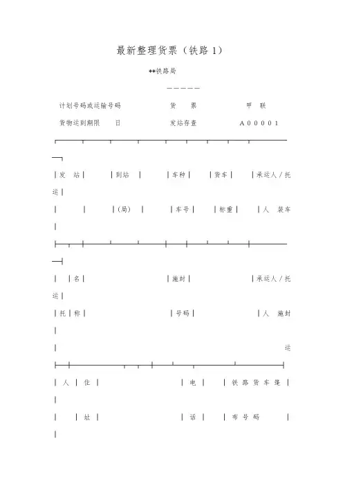 最新整理货票(铁路1).docx