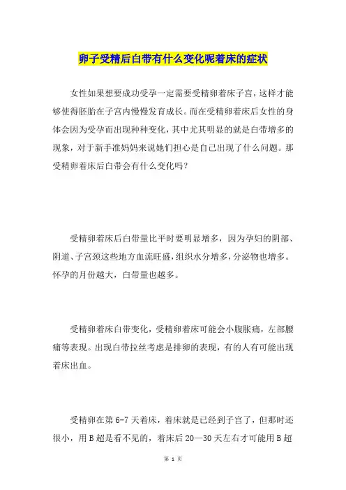 卵子受精后白带有什么变化呢着床的症状