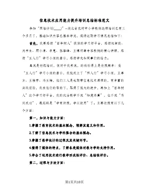 信息技术应用能力提升培训总结标准范文(五篇)