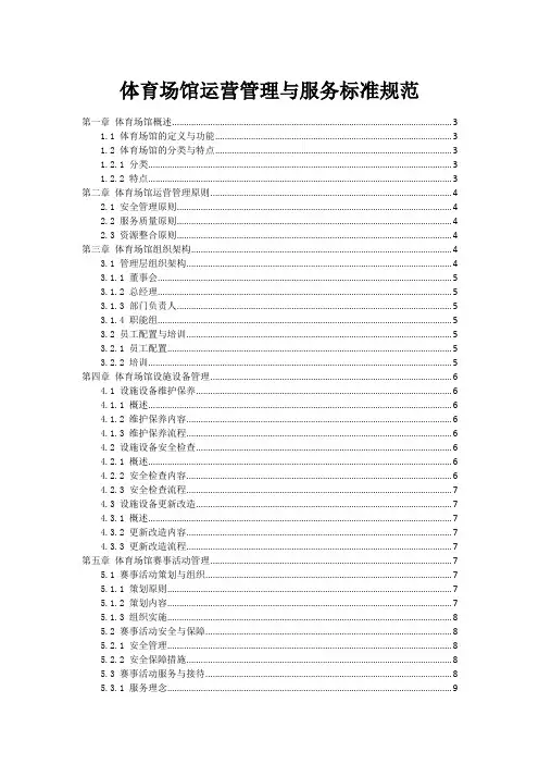体育场馆运营管理与服务标准规范