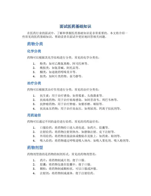 面试医药基础知识