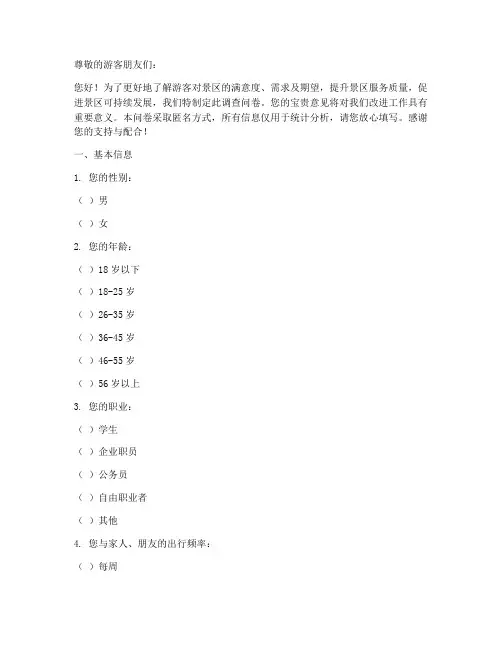 景区游客意愿调查问卷模板
