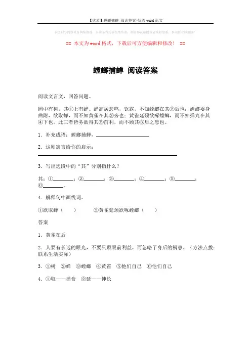 【优质】螳螂捕蝉 阅读答案-优秀word范文 (1页)