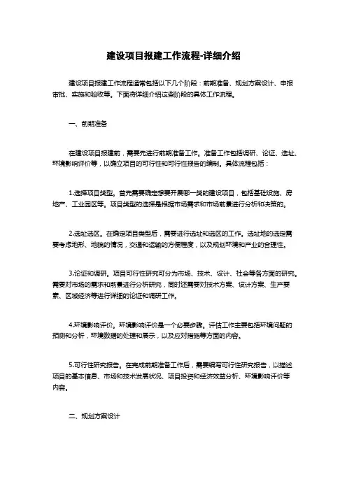 建设项目报建工作流程-详细介绍