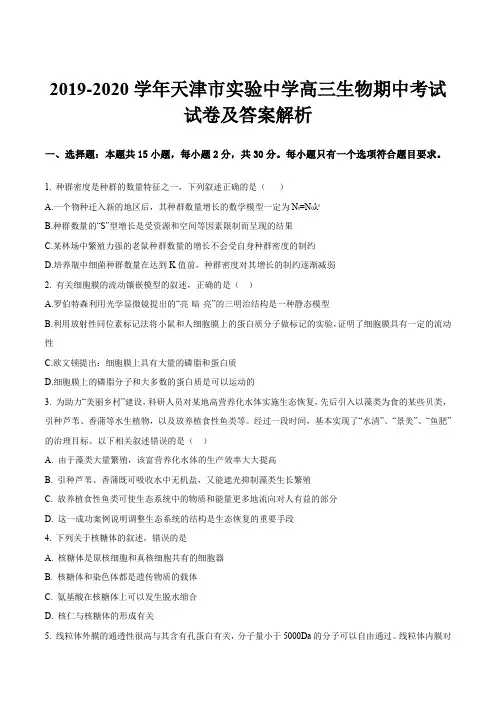 2019-2020学年天津市实验中学高三生物期中考试试卷及答案解析