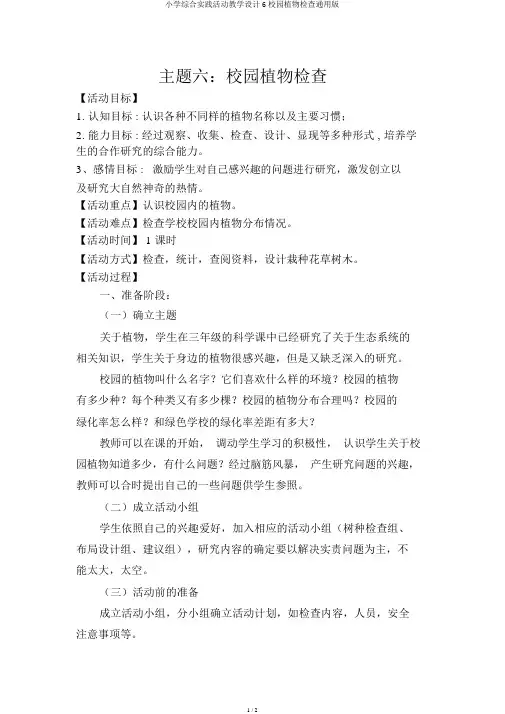 小学综合实践活动教案6校园植物调查通用版