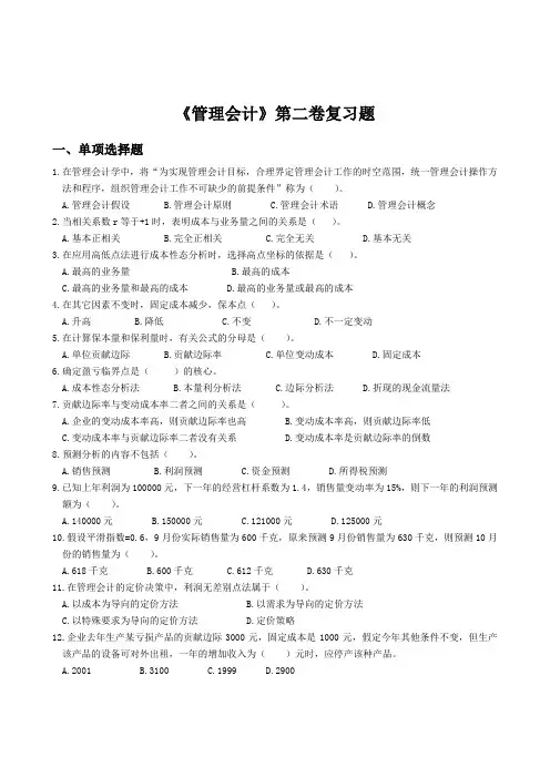 管理会计试卷(第二卷复习题及答案)