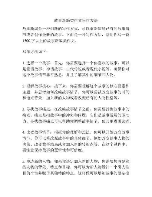 故事新编类作文写作方法