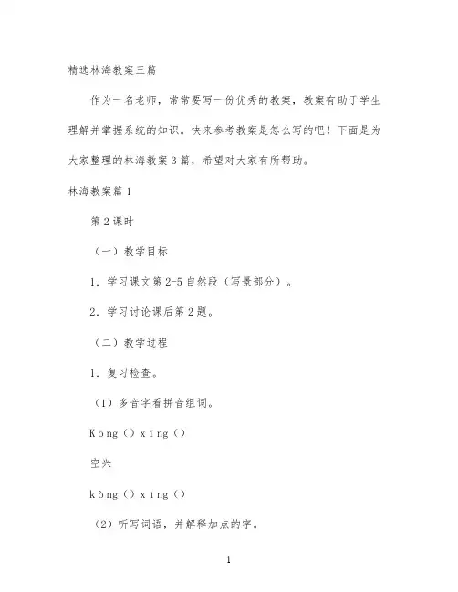 幼儿园优质课-精选林海教案三篇