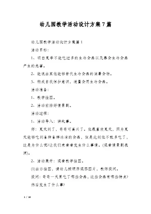 幼儿园教学活动设计方案7篇