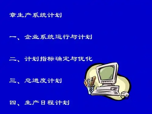 生产系统计划教材(PPT 76页)