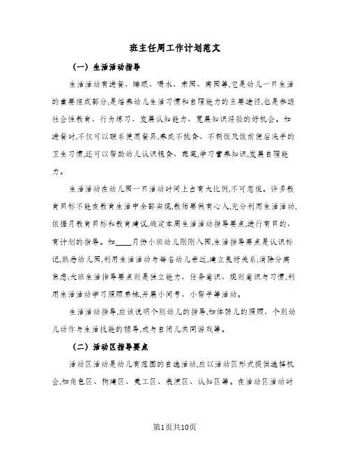 班主任周工作计划范文（四篇）