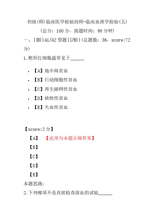 初级(师)临床医学检验技师-临床血液学检验(五)