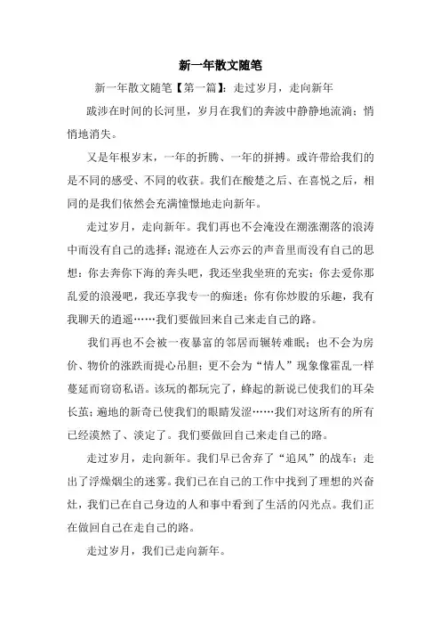最新新一年散文随笔