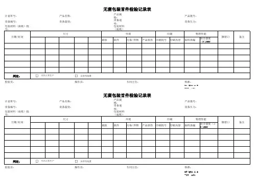医疗器械无菌(灭菌)包装首件检验记录表