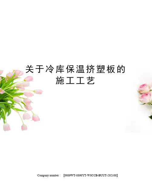 关于冷库保温挤塑板的施工工艺