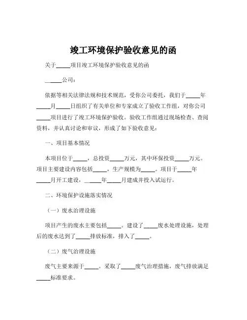 竣工环境保护验收意见的函