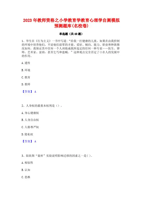 2023年教师资格之小学教育学教育心理学自测模拟预测题库(名校卷)