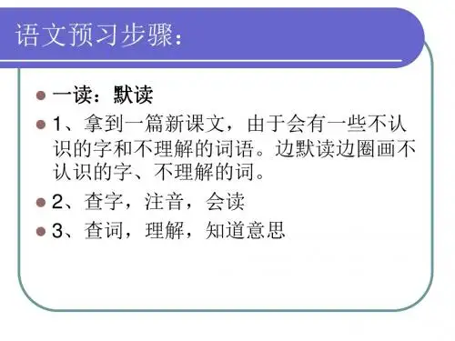 语文预习要求