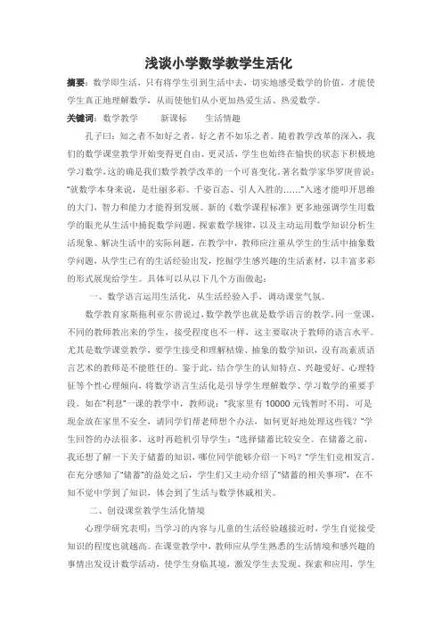 教学论文浅谈小学数学教学生活化
