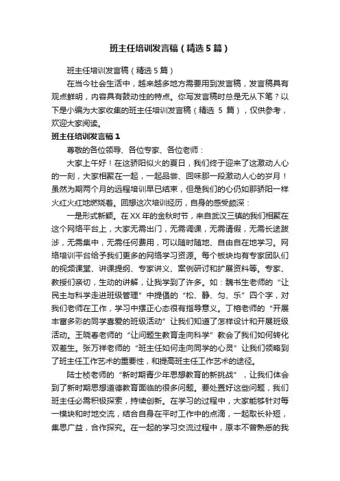 班主任培训发言稿（精选5篇）