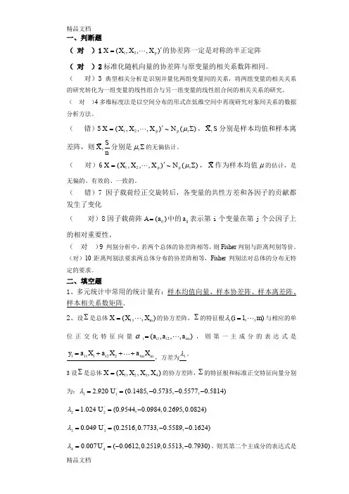 最新多元统计分析模拟考题及答案