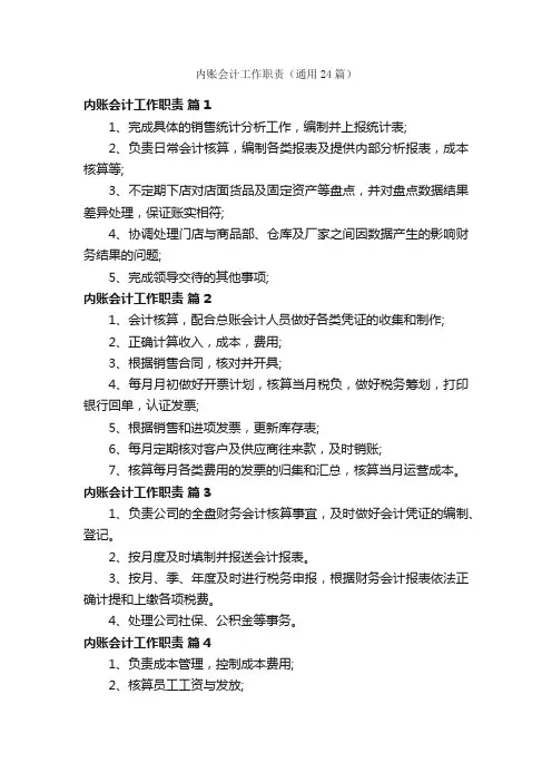 内账会计工作职责（通用24篇）