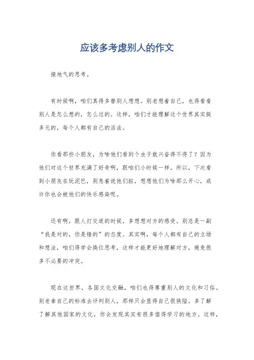 应该多考虑别人的作文