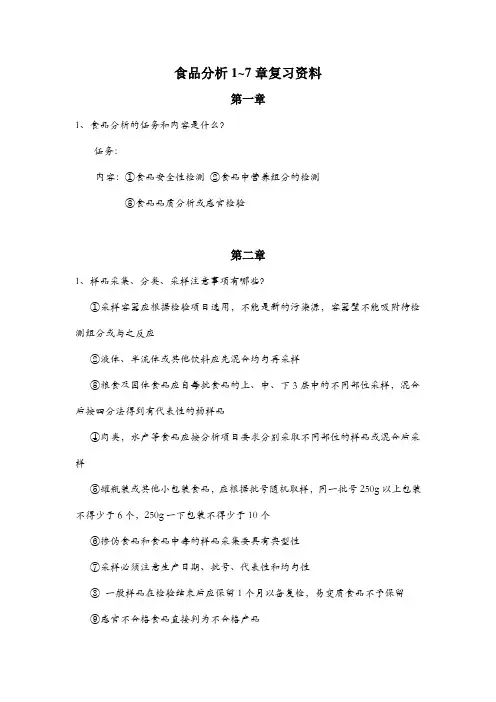 食品分析1~7章复习资料