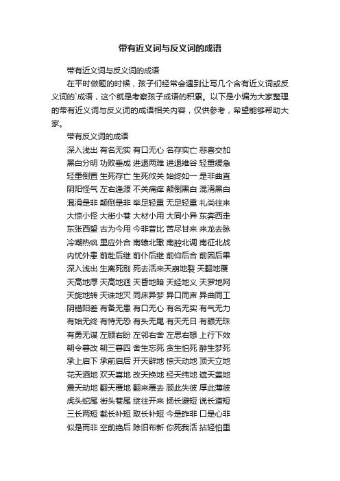 带有近义词与反义词的成语