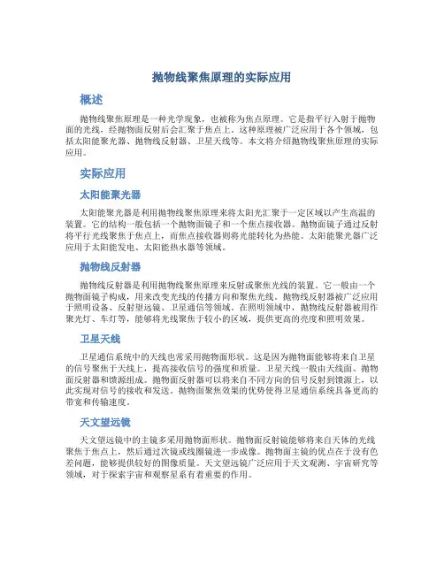 抛物线聚焦原理的实际应用