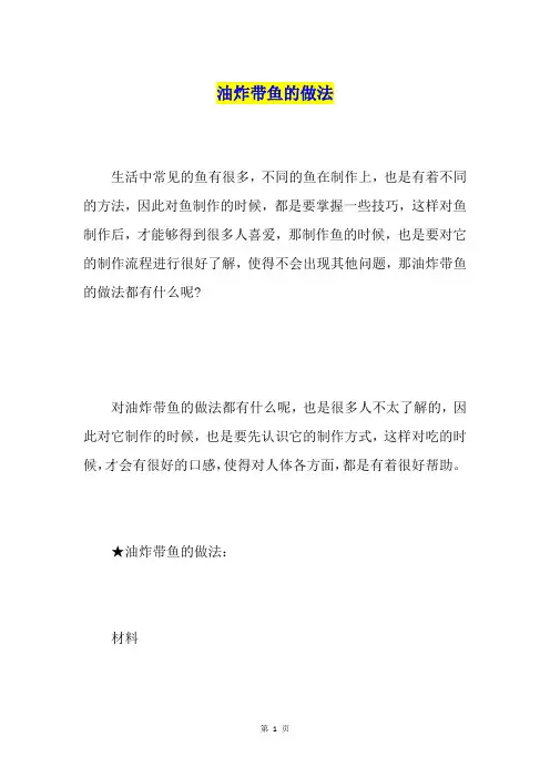 油炸带鱼的做法