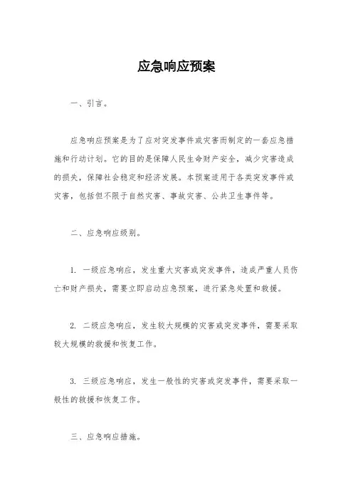 应急响应预案
