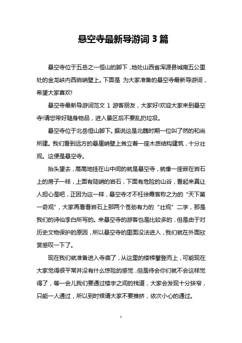 悬空寺最新导游词3篇