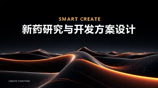 新药研究与开发方案设计