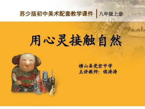 用心灵接触自然