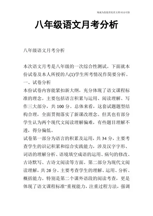 八年级语文月考分析