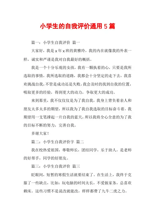 小学生的自我评价通用5篇