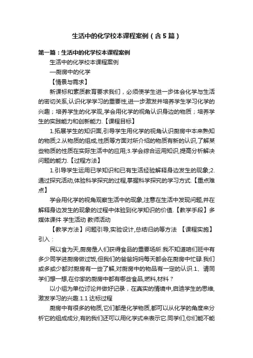 生活中的化学校本课程案例（含5篇）